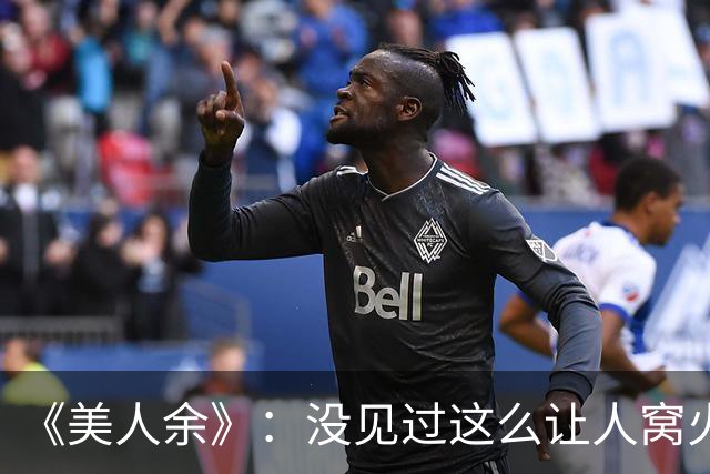 《美人余》：没见过这么让人窝火的复仇剧