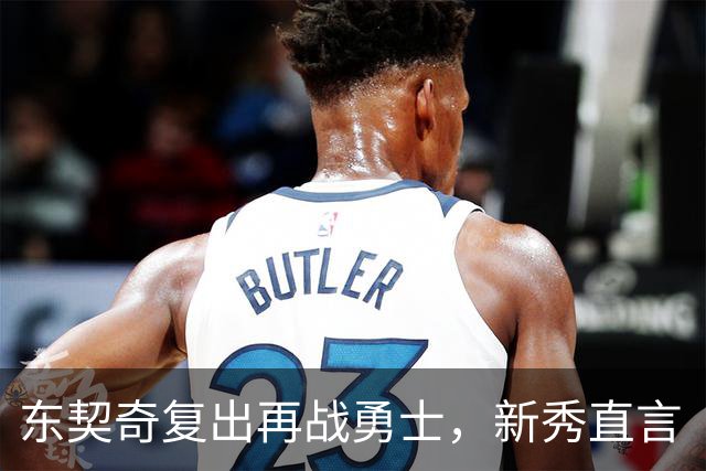东契奇复出再战勇士，新秀直言“失去所有尊重”
