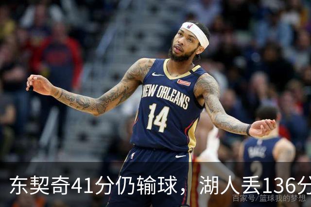 东契奇41分仍输球，湖人丢136分吞赛季首败