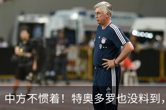 中方不惯着！特奥多罗也没料到，得罪了不少人，换了个这样的结果