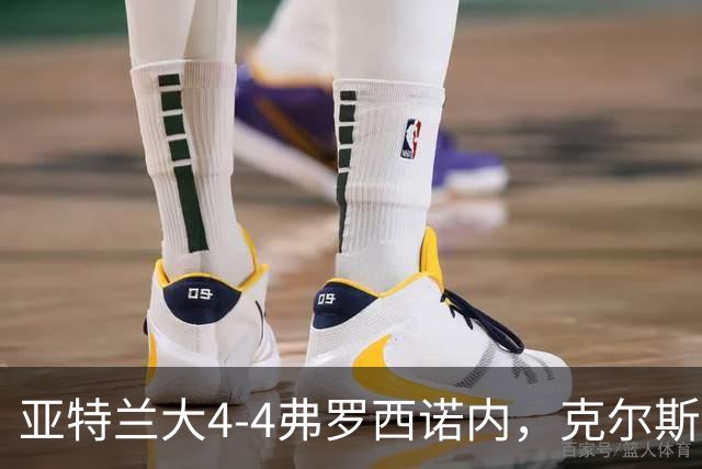 亚特兰大4-4弗罗西诺内，克尔斯托维奇2射1传，埃德松失误+点射