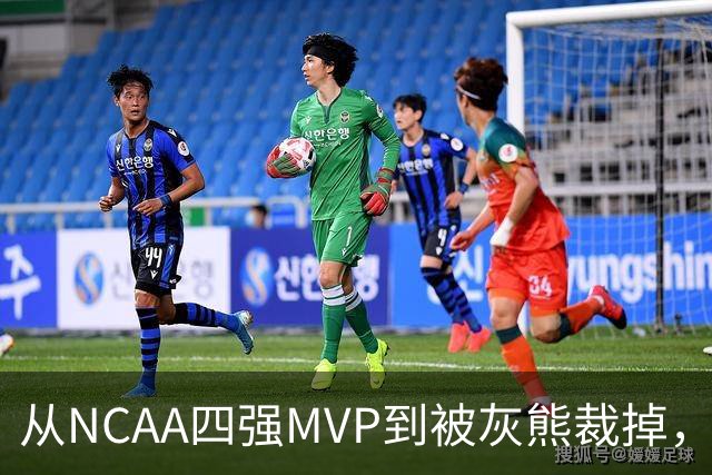 从NCAA四强MVP到被灰熊裁掉，他签下双向合同加盟独行侠