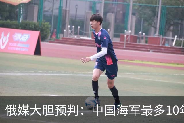 俄媒大胆预判:中国海军最多10年,最快7年,美军自己让出制海权