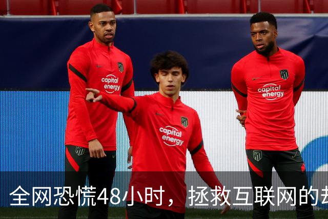 全网恐慌48小时，拯救互联网的却是一个“无名之辈”