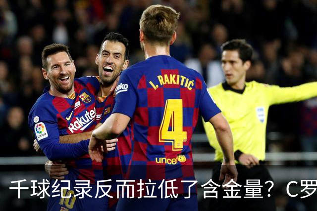 千球纪录反而拉低了含金量?C罗的执念正在伤害他的传奇?