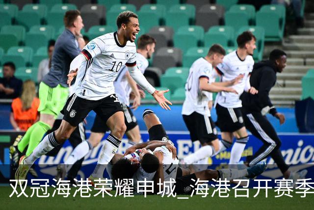 双冠海港荣耀申城 海港召开赛季总结会