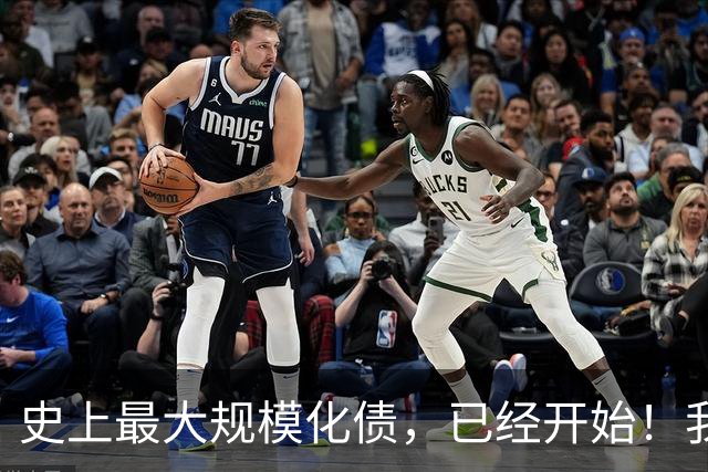 史上最大规模化债,已经开始!我们坚持了30年的信仰,进入倒计时