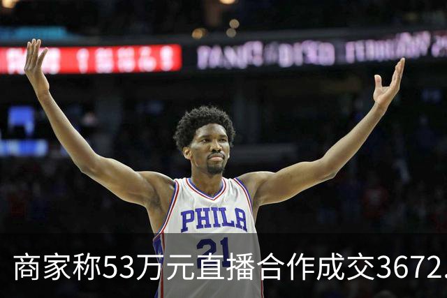 商家称53万元直播合作成交3672.8元 交个朋友回应：未违约，愿补播协商