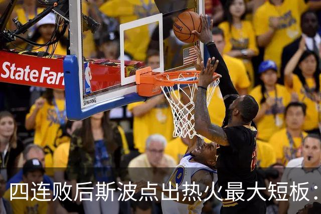四连败后斯波点出热火最大短板:半场进攻必须打出来