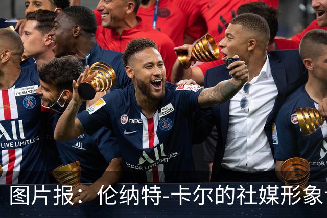 图片报:伦纳特-卡尔的社媒形象让拜仁高层不满