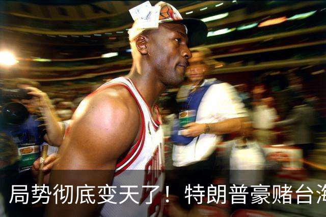 局势彻底变天了！特朗普豪赌台海，预判中国20年难统一？不料大陆直接出手杀鸡儆猴，引发舆论热议！