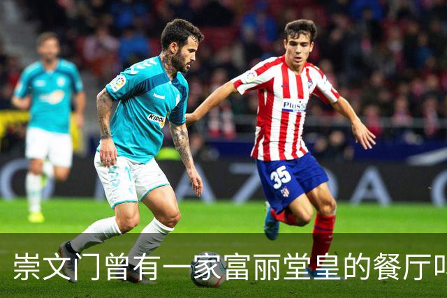 崇文门曾有一家富丽堂皇的餐厅叫马克西姆