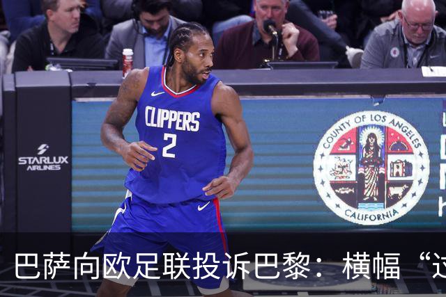 巴萨向欧足联投诉巴黎：横幅“过度攻击性且冒犯”