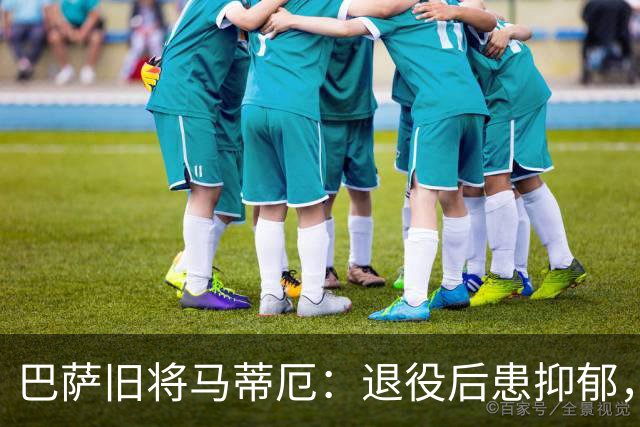 巴萨旧将马蒂厄:退役后患抑郁,靠商店工作走出低谷