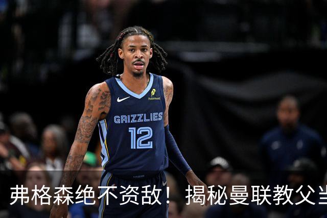 弗格森绝不资敌！揭秘曼联教父当年如何强硬阻断海因策加盟利物浦