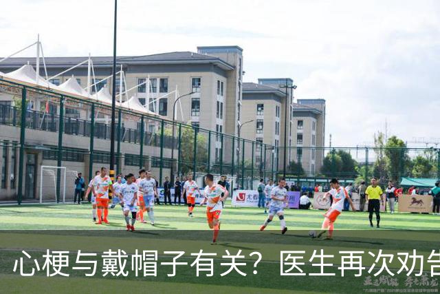 心梗与戴帽子有关？医生再次劝告：过了 60 岁后，这 5 件事要警惕