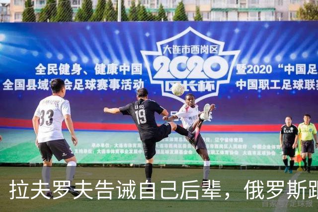 拉夫罗夫告诫自己后辈，俄罗斯跟中国不一样，没有资格岁月静好