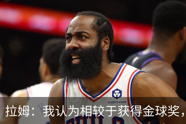 拉姆：我认为相较于获得金球奖，凯恩会更想赢得欧冠