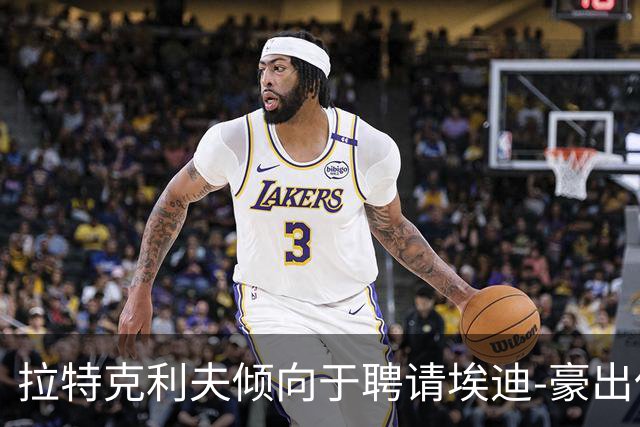 拉特克利夫倾向于聘请埃迪-豪出任曼联新帅