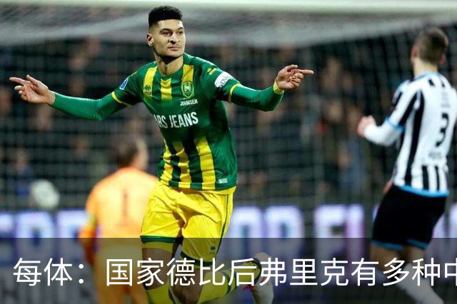 每体:国家德比后弗里克有多种中场调整方案
