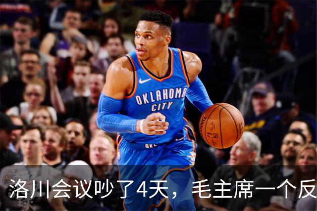 洛川会议吵了4天，毛主席一个反常决定，救了八路军