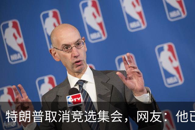 特朗普取消竞选集会，网友：他已经认输了，不再想假装自己是总统