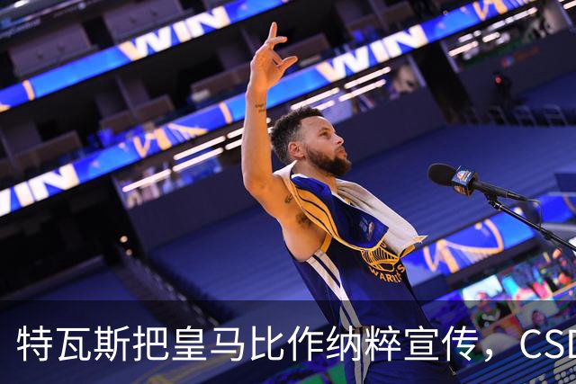 特瓦斯把皇马比作纳粹宣传，CSD已提交体育法庭