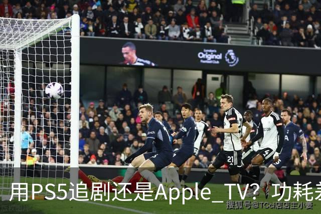 用PS5追剧还是Apple TV？功耗差了两个数量级