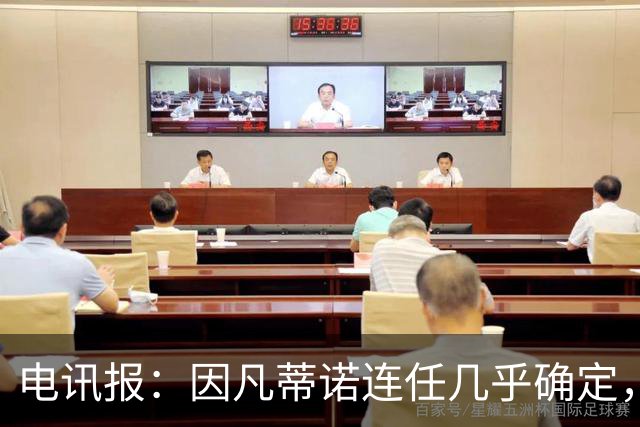 电讯报：因凡蒂诺连任几乎确定，温格成国际足联最后希望