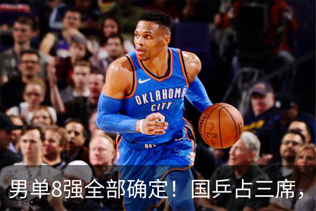 男单8强全部确定!国乒占三席,周启豪3-1爆发,前3种子全被淘汰