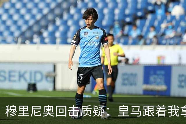 穆里尼奥回击质疑：皇马跟着我拿冠军，这不是生死战