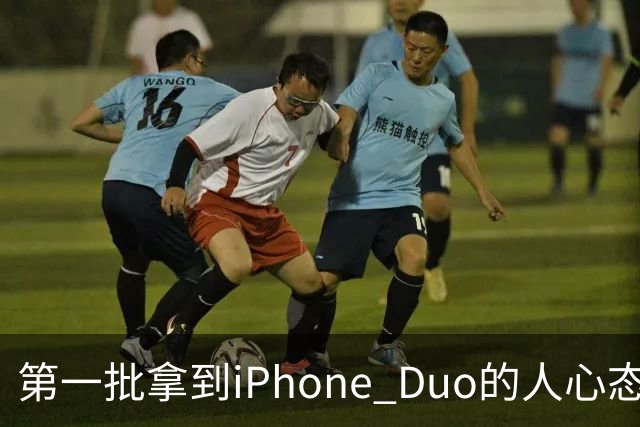 第一批拿到iPhone Duo的人心态有点崩：真实用户没多少 都是黄牛
