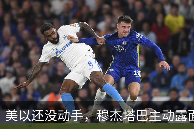 美以还没动手，穆杰塔巴主动露面开条件，这场战争，伊朗已经定性