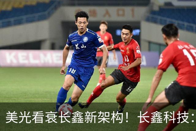 美光看衰长鑫新架构！长鑫科技：基于该架构第六代DRAM完成工程样片验证