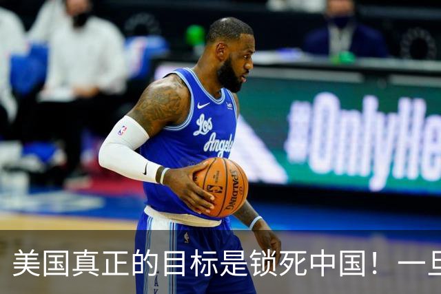 美国真正的目标是锁死中国！一旦俄罗斯倒下，中国将直面U型包围