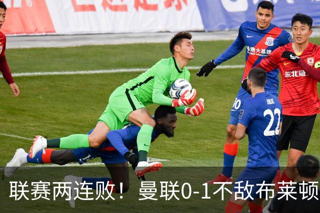 联赛两连败！曼联0-1不敌布莱顿！努内斯失误+多纳鲁马神扑难救主