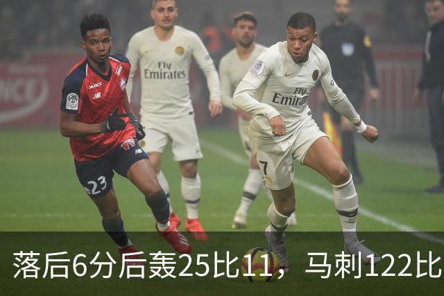 落后6分后轰25比11，马刺122比106取首胜