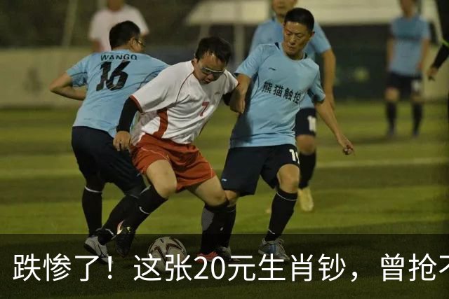 跌惨了！这张20元生肖钞，曾抢不到！如今面值了！