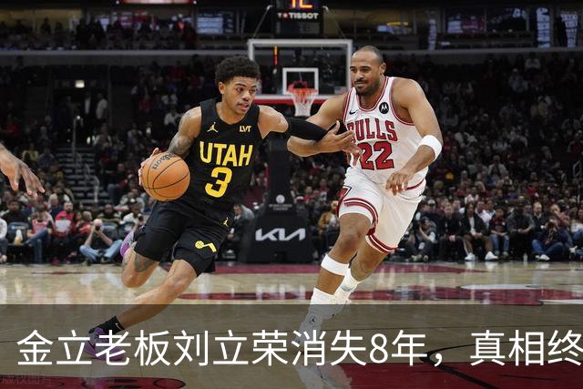 金立老板刘立荣消失8年，真相终于曝光，输光百亿全是骗局