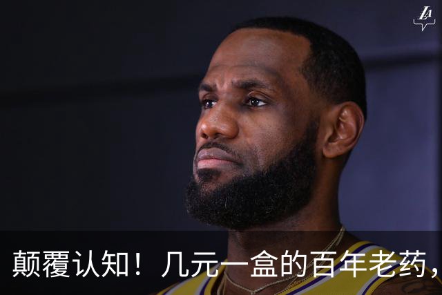 颠覆认知！几元一盒的百年老药，竟降低痴呆风险70%，但代价也吓人