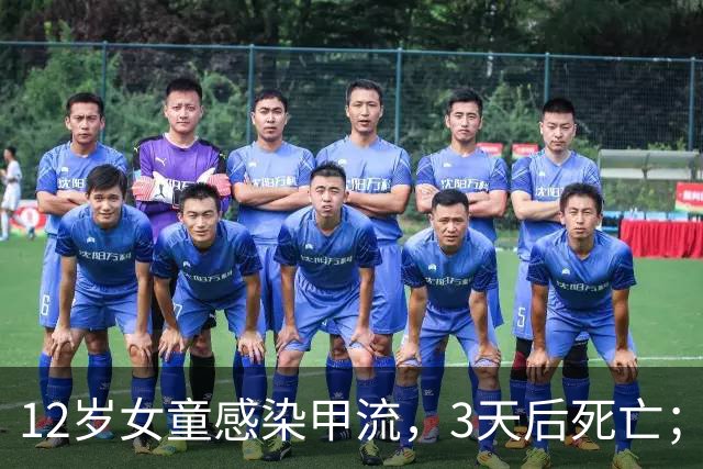 12岁女童感染甲流,3天后死亡;香港官方披露详情:潜伏期没有外游记录,没有接种流感疫苗,系本流感季第二宗儿童甲流死亡个案