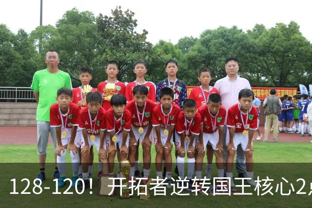 128-120!开拓者逆转国王核心2点!小萨三双空砍,杨瀚森首次DNP