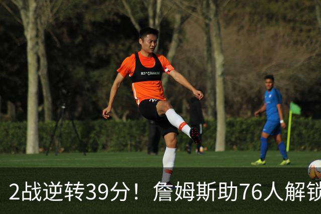 2战逆转39分！詹姆斯助76人解锁致胜杀招，他在湖人为何不这么打