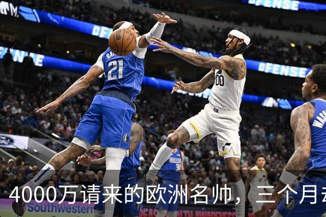 4000万请来的欧洲名帅,三个月却带出史上最差,中国篮球水太深