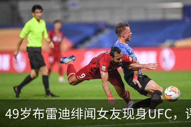 49岁布雷迪绯闻女友现身UFC,评论区全在提他