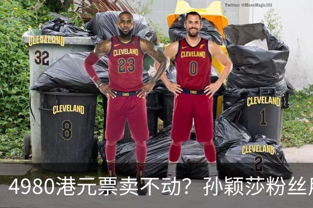 4980港元票卖不动？孙颖莎粉丝用消费给WTT上一课