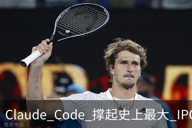 Claude Code 撑起史上最大 IPO，被封号不退费的中国开发者撑起那 5%“脏收入”
